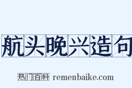 航头晚兴造句是什么意思的图片